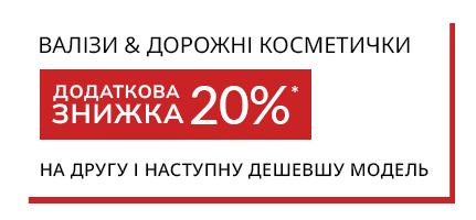 ВАЛІЗИ & ДОРОЖНІ КОСМЕТИЧКИ