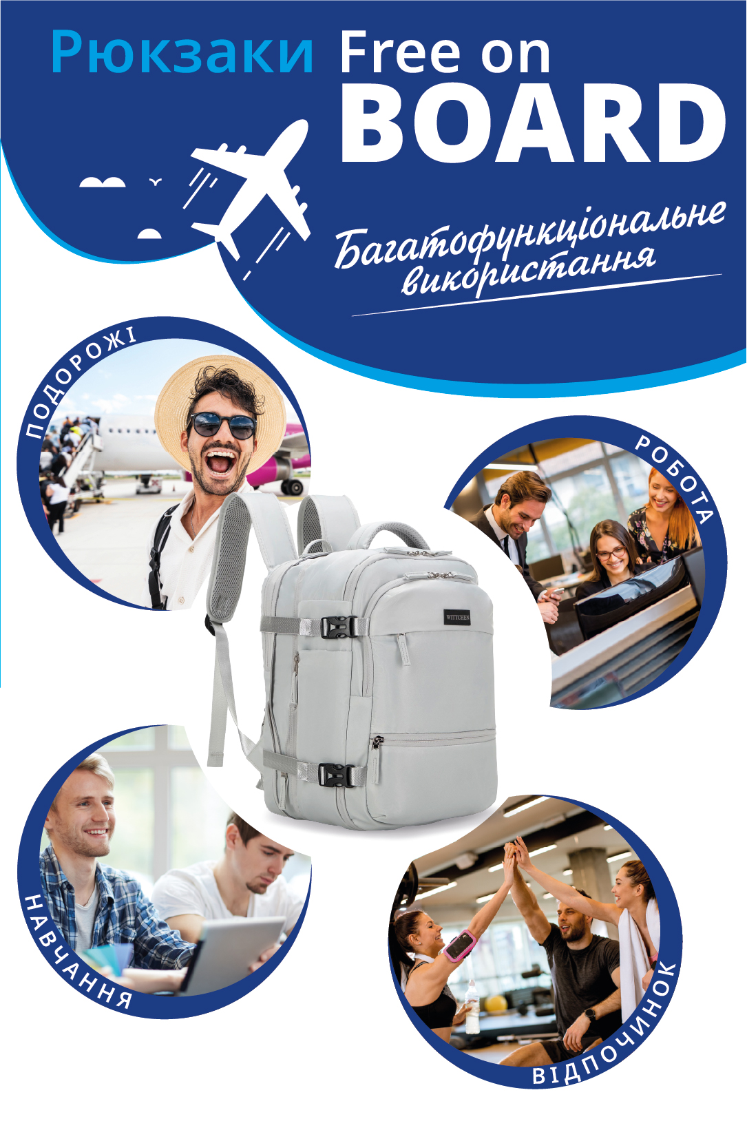 Багатофункціональний рюкзак для літака