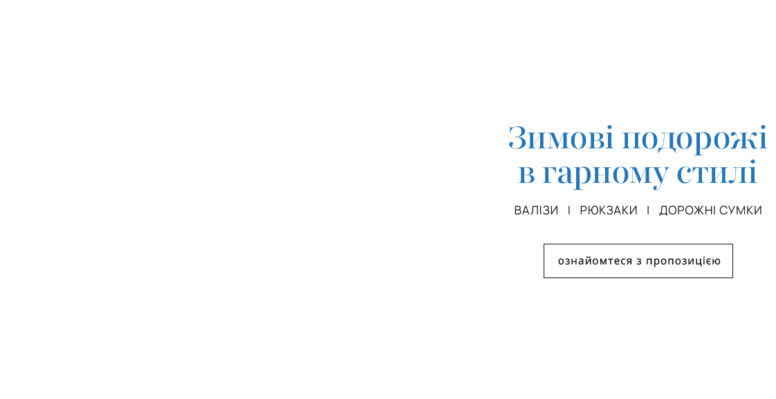 Зимовi подорожi валiзi