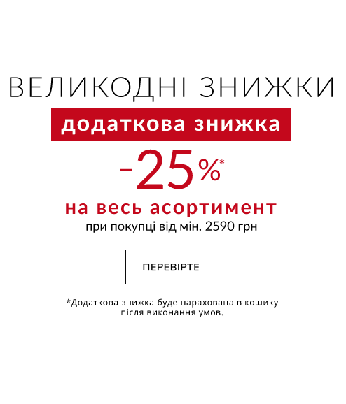 Додаткова знижка 25%