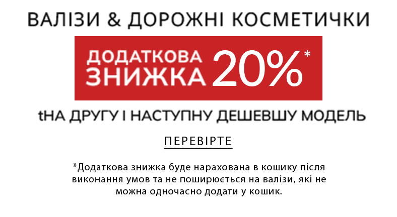 3ВАЛІЗИ & ДОРОЖНІ КОСМЕТИЧКИ