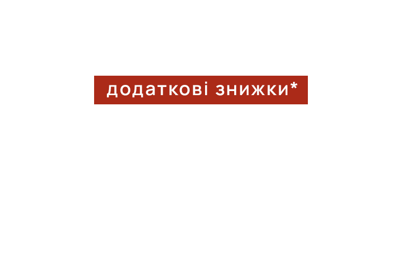 Special Offer до 30%*